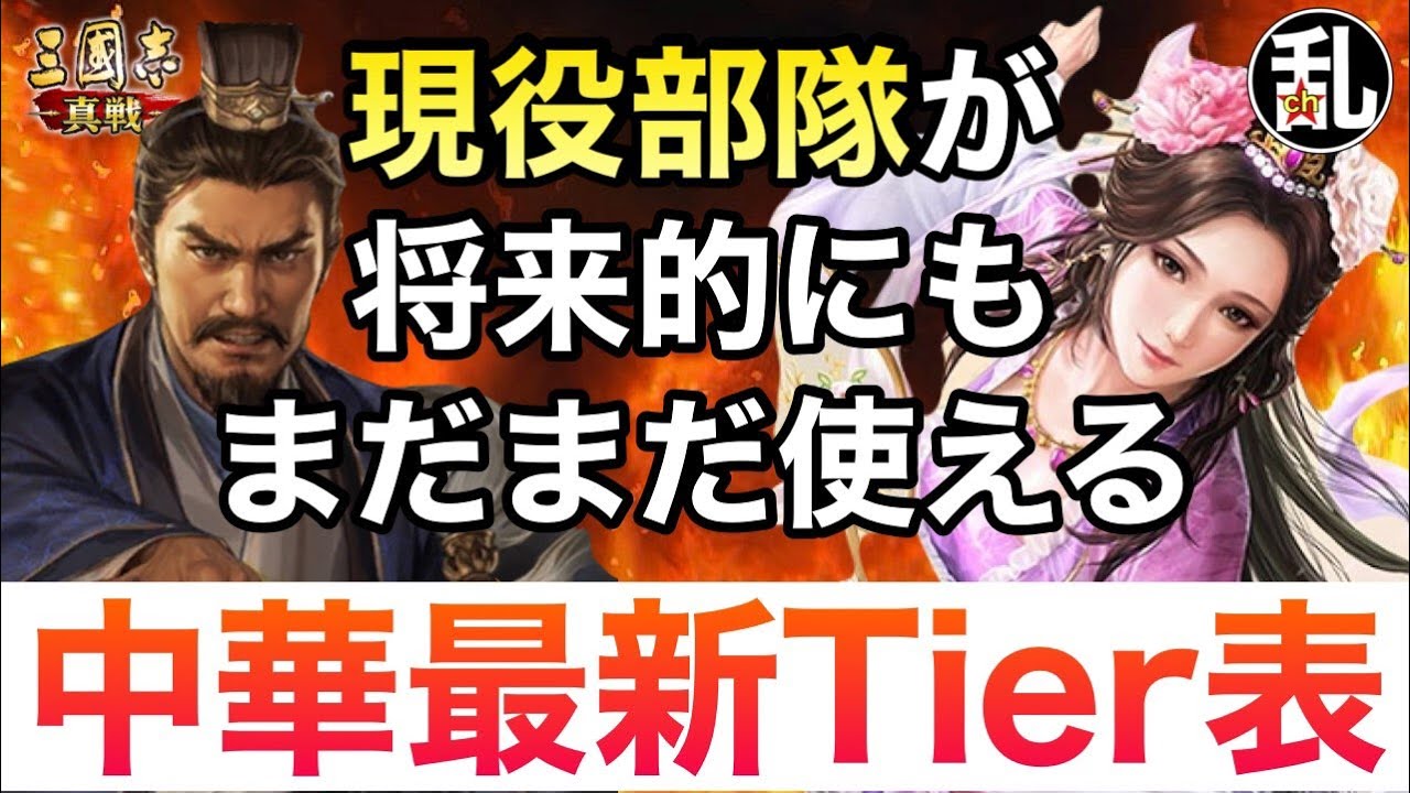 【三国志 真戦】中華最新編制ティア表【三國志】【三国志战略版】1521