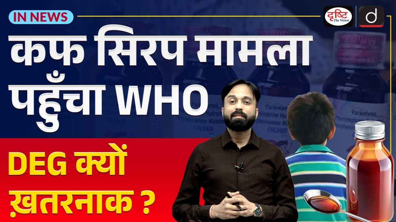 India Flags 3 Cough Syrups to WHO Over Contamination | UPSC Current Affairs | Drishti IAS
