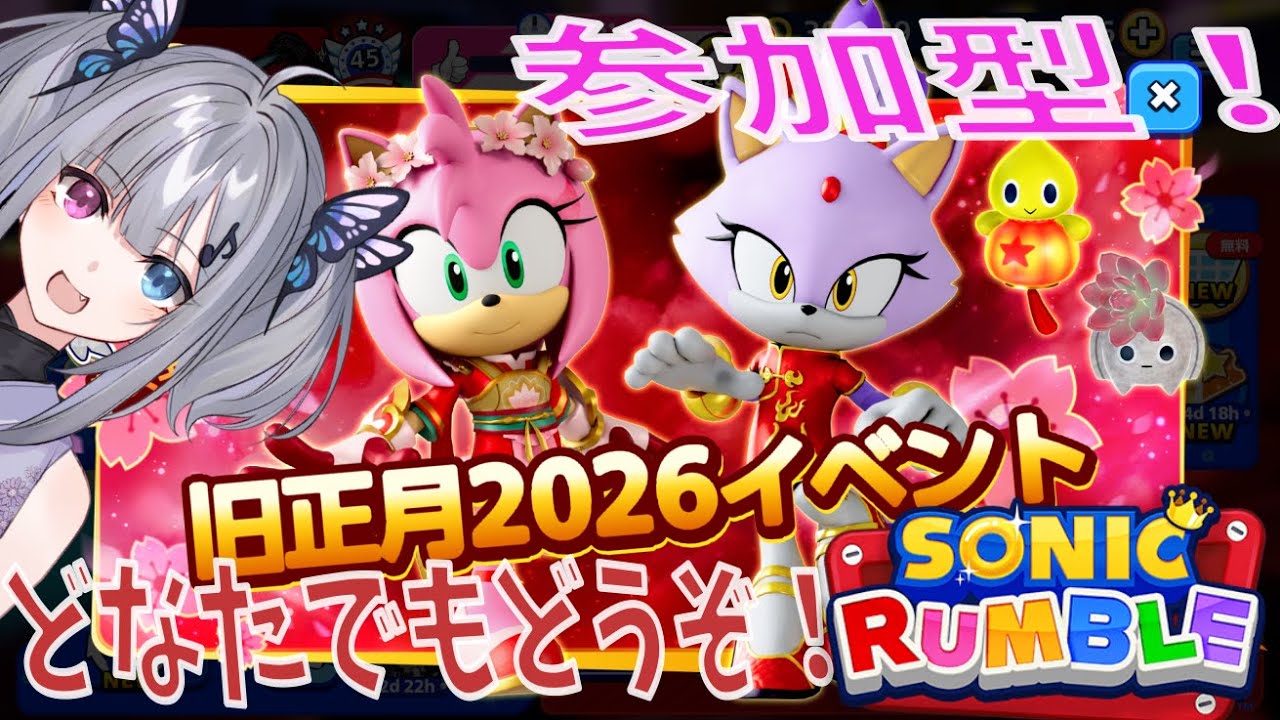【ソニックランブル】旧正月イベント始まった！参加型どなたでもどうぞ！！！