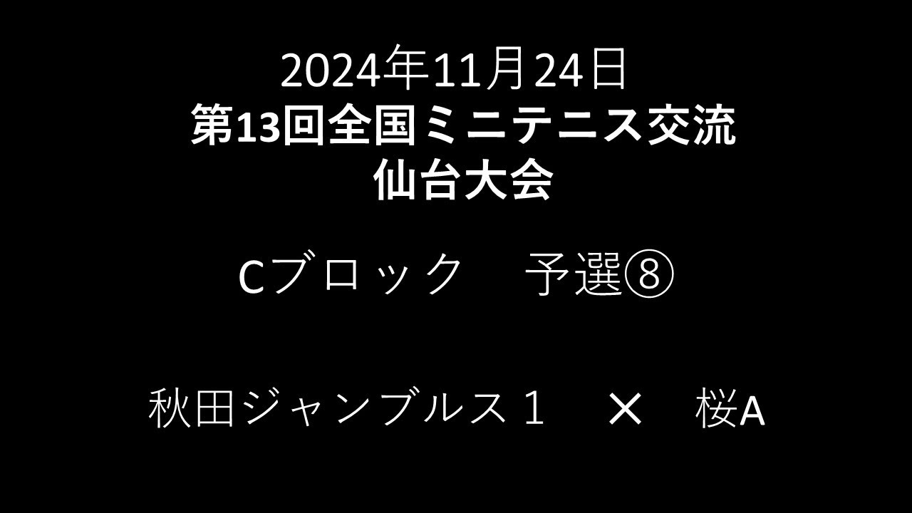 2024年11月24日　第13回全国ミニテニス交流仙台大会　予選