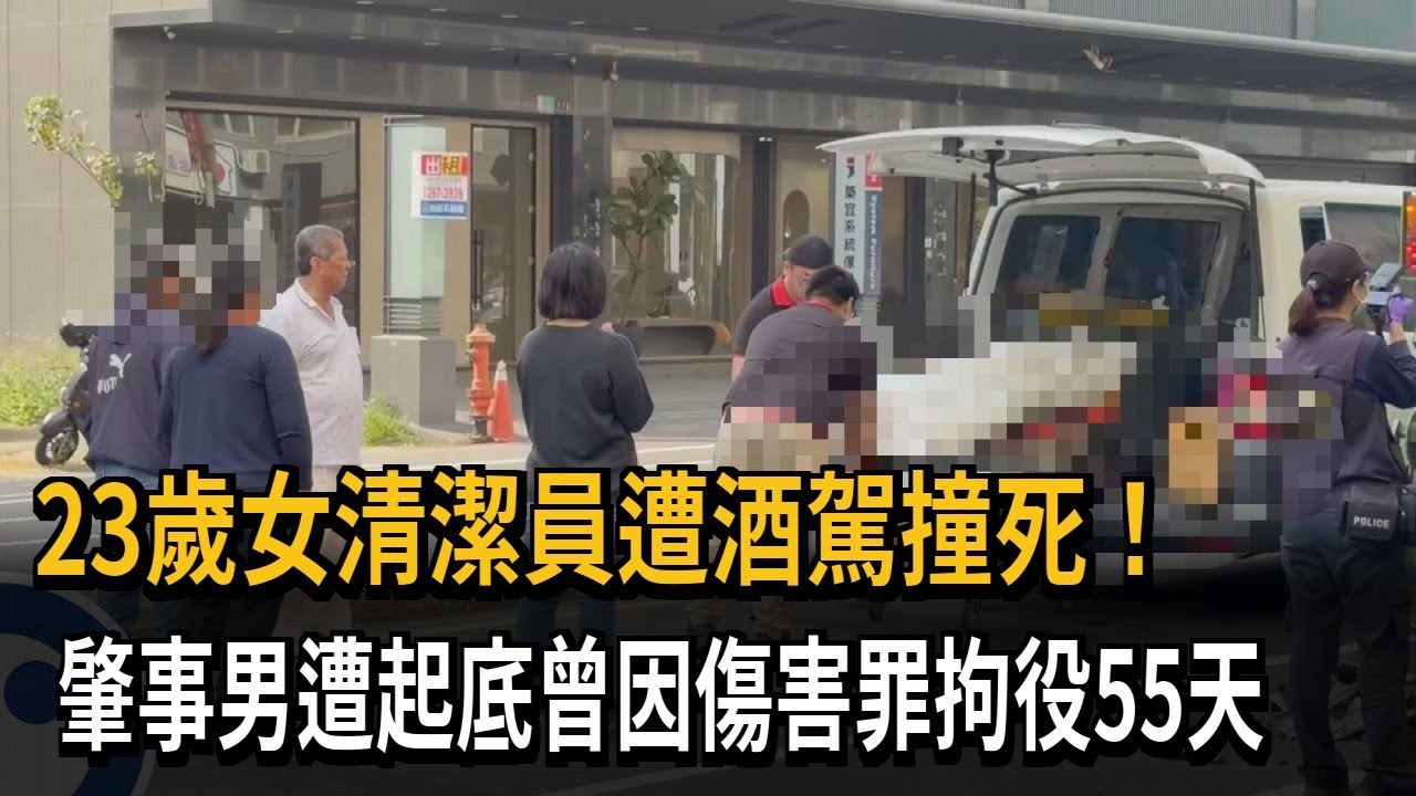 23歲女清潔員遭酒駕撞死！ 肇事男遭起底曾因傷害罪拘役55天－民視新聞