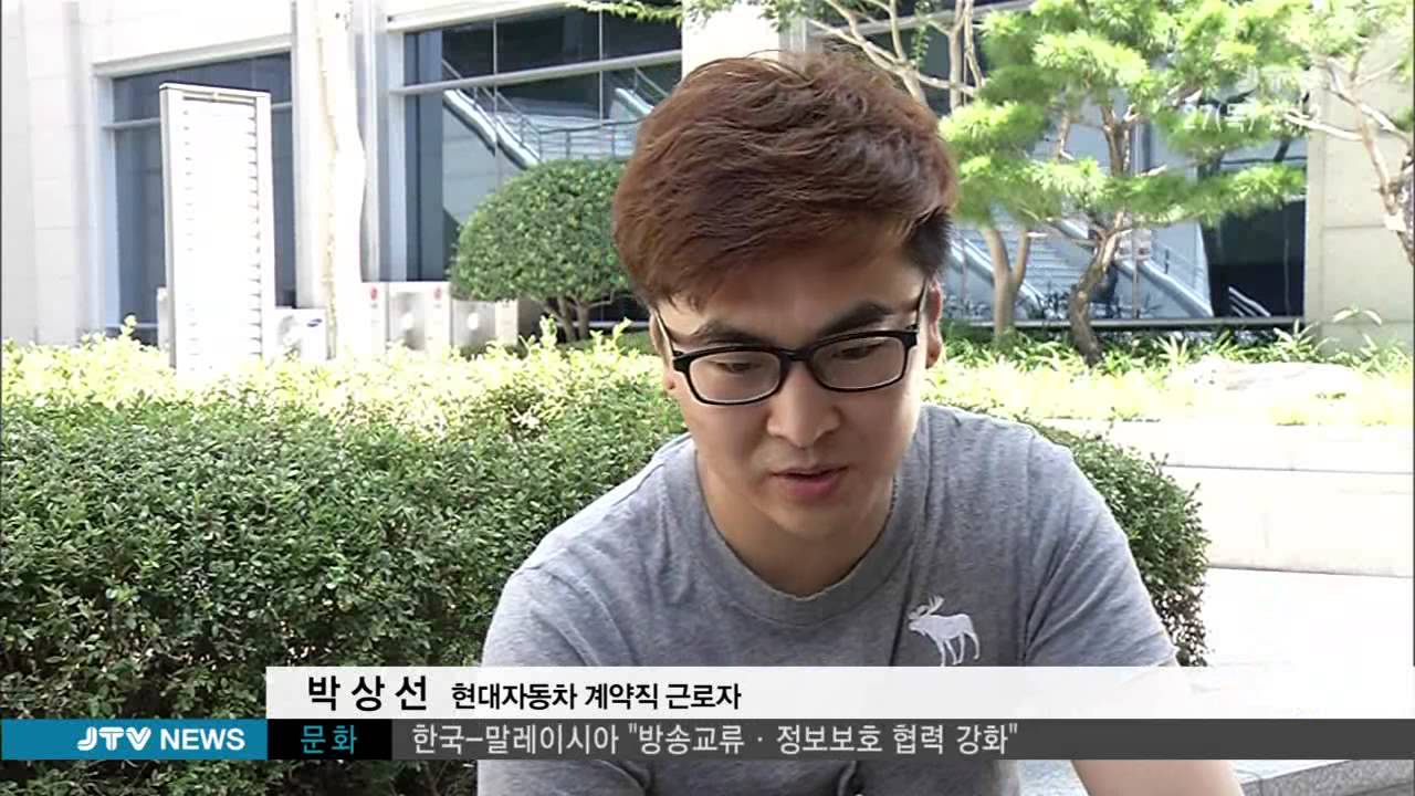 [JTV 아침뉴스] 현대차 계약직 해고 논란 2015.8.27(목)
