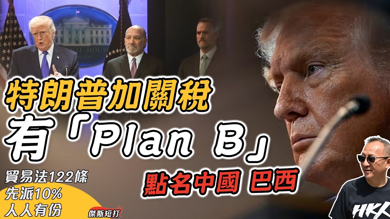【傑斯短打】特朗普加關稅有「Plan B」！貿易法122條，先派10%，人人有份！關稅戰未完，turbo開行：232、301調查，點名中國與巴西！繼2025年美國貿易逆差見到啲乜？｜20260221