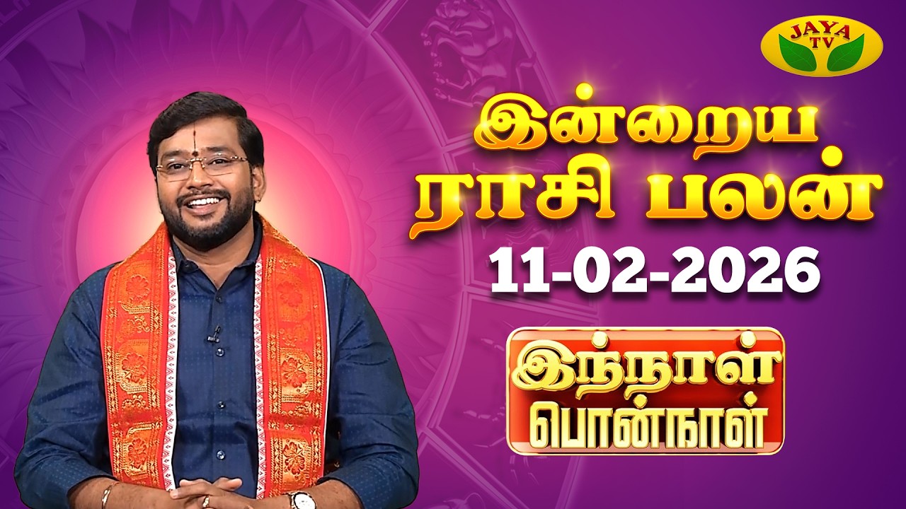11.02.2026 ராசி பலன் | Innal Ponnal | Astrologer Harish Raman | Tamil Rasi Palan | Jaya TV