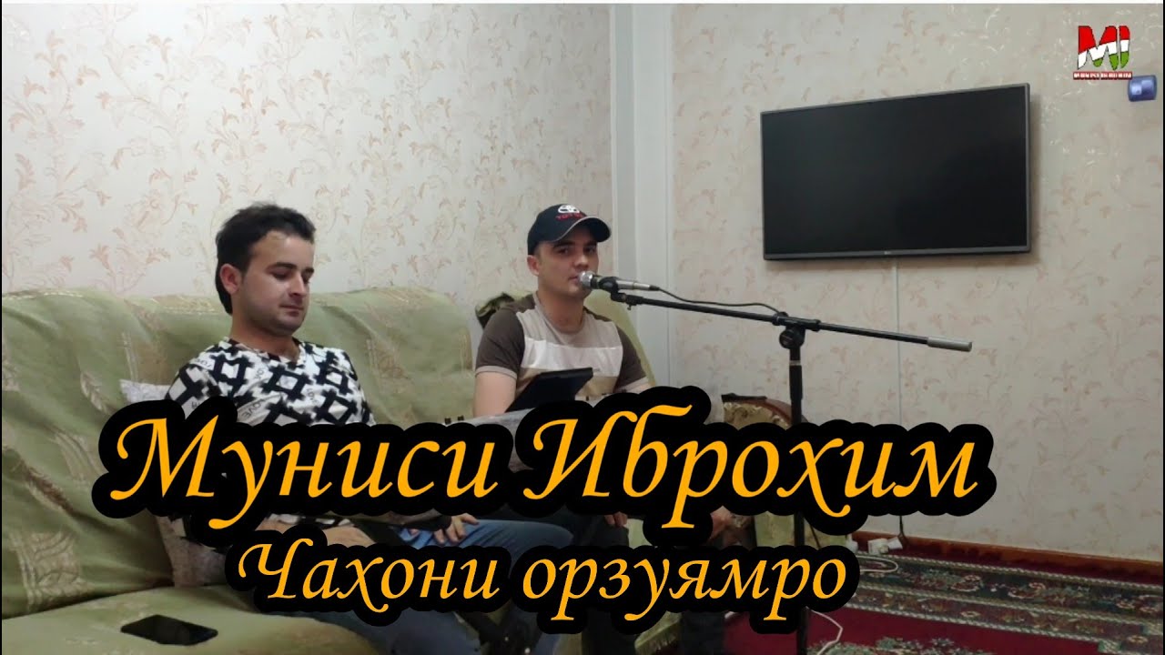 Муниси Иброхим Чахони орзуямро Munisi Ibrohim jahoni orzuyamro