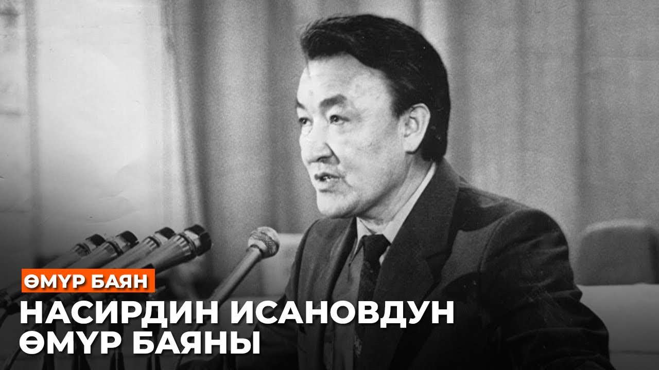 НАСИРДИН ИСАНОВДУН ӨМҮР БАЯНЫ //Өмүр баян