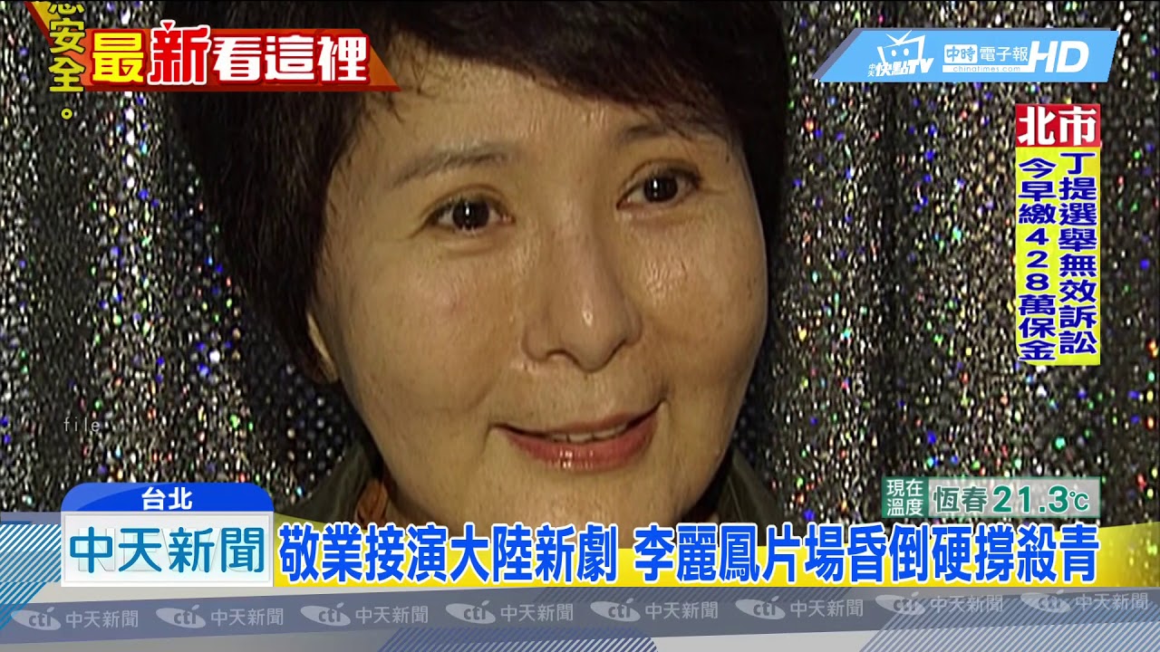 20181126中天新聞　瓊瑤劇金牌配角李麗鳳辭世　享壽67歲
