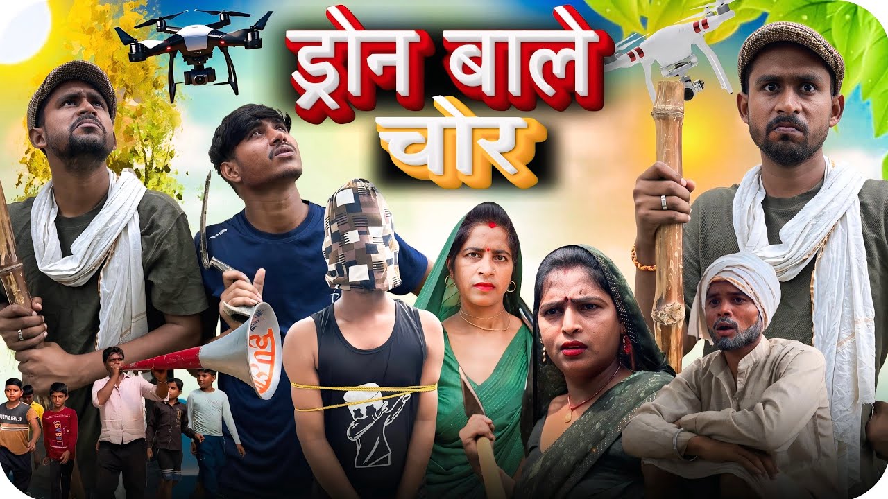 Drone Wale Chor || Sumit Maurya || ड्रोन वाले चोर || Drone Chor
