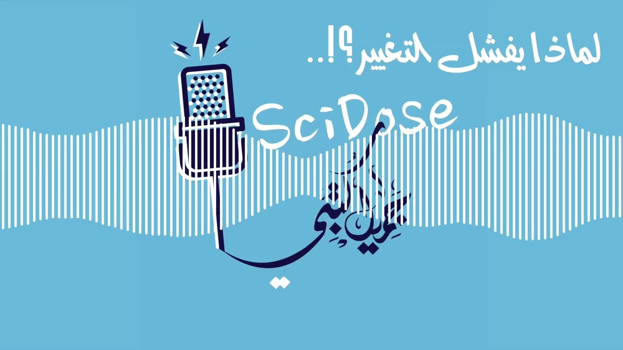 لماذا يفشل التغيير؟! || بودكاست سايدوز || د.م/ جميل كتبي