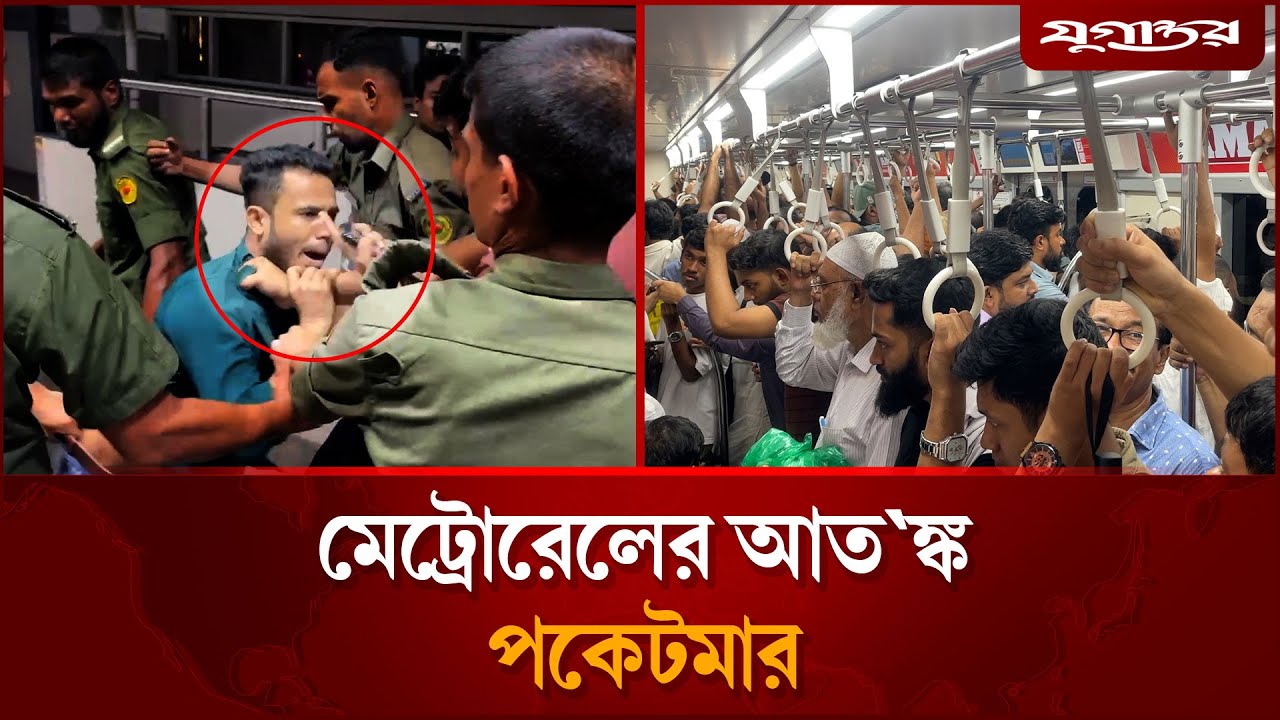 মেট্রোরেলের আ'ত'ঙ্ক এখন পকেটমার | Dhaka Metro | Metro Rail | Jugantor