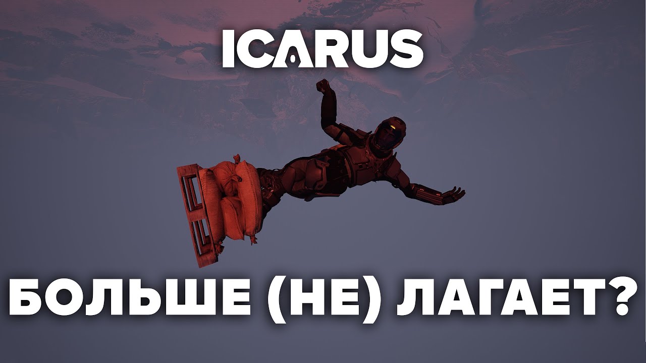 ICARUS | Больше (не) лагает? | Щупаем оптимизацию и контент за 4 месяца | Тест обновы 62 недели | 🐻