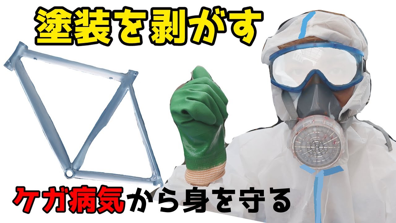 ロードバイクフレーム剥離方法