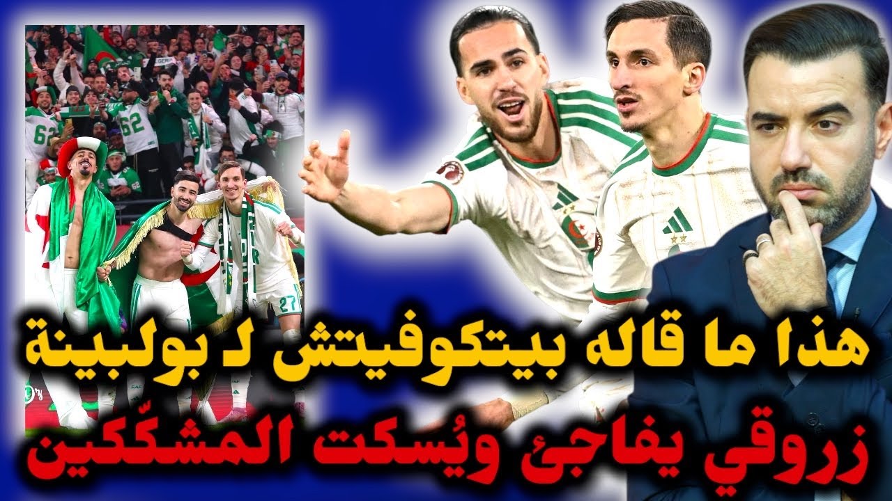 🚨تصريحات قوية لمحرز وبيتكوفيتش عن نيجيريا 🔥 زروقي يُسكت المشكّكين وبولبينة سمع كلام بيتكوفيتش 😱