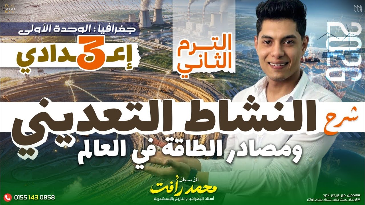 النشاط التعديني ومصادر الطاقة في العالم | الصف الثالث الاعدادي - الترم الثاني 
