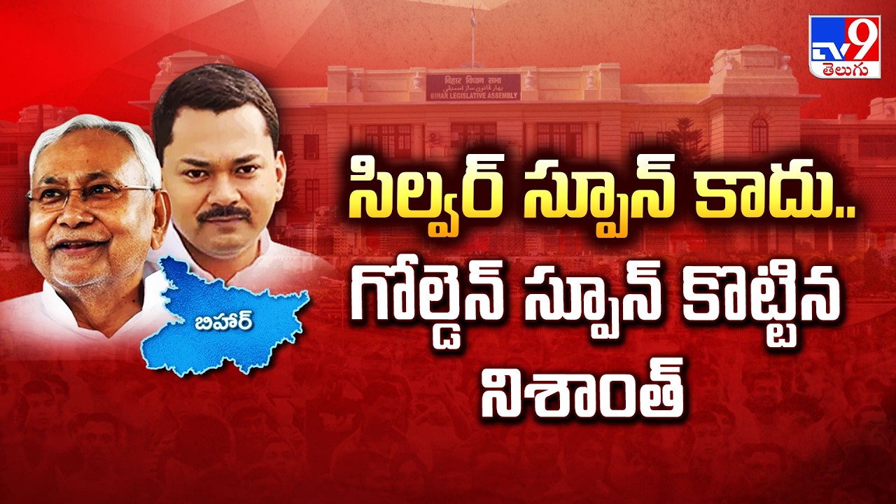 Nishant's entry in Bihar politics! : సిల్వర్ స్పూన్ కాదు.. గోల్డెన్ స్పూన్ కొట్టిన నిశాంత్ - TV9