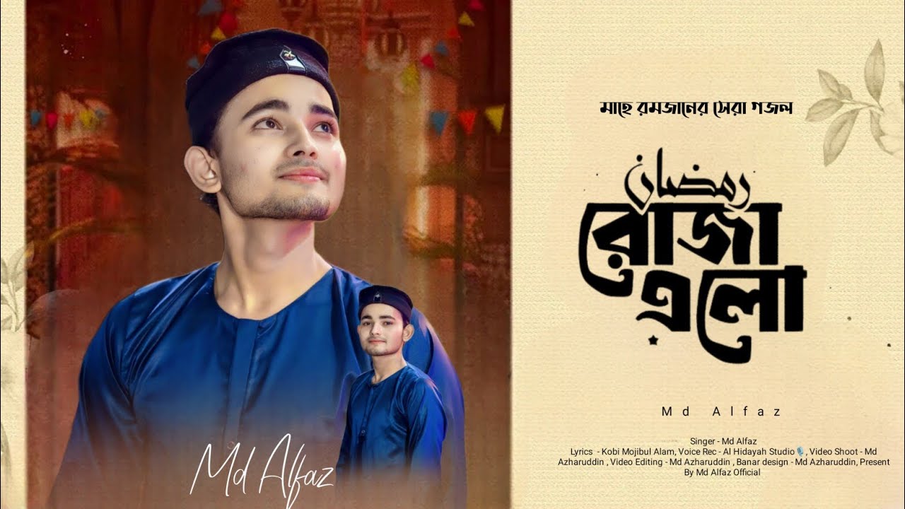 রমজান মাসের নতুন গজল ☺️|Md alfaz New Bangla gojol 2025| রোজা এলো🤗