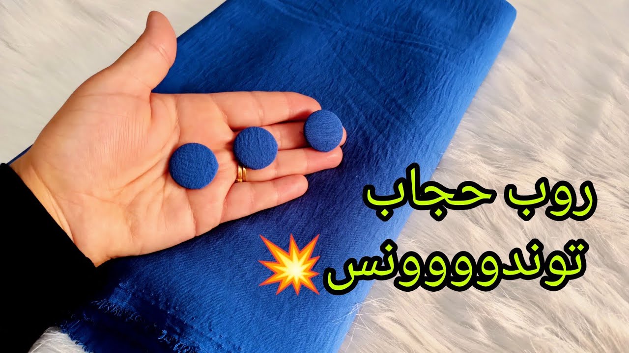 روب حجاب لي راهي دايرة ضجة كبيرة هذا العام🔥 مودال طلبتوه مني بزاااف يناسب جميع الاعمار💥M/XXXL
