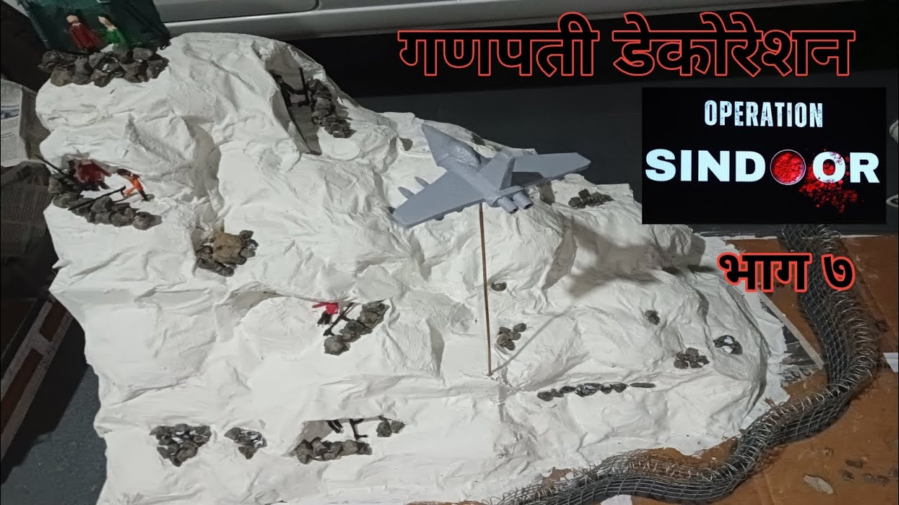 गणपती डेकोरेशन Operation Sindoor भाग ७ #ganpatidecoration #गणपतीडेकोरेशन @JaywantSawantVlog 