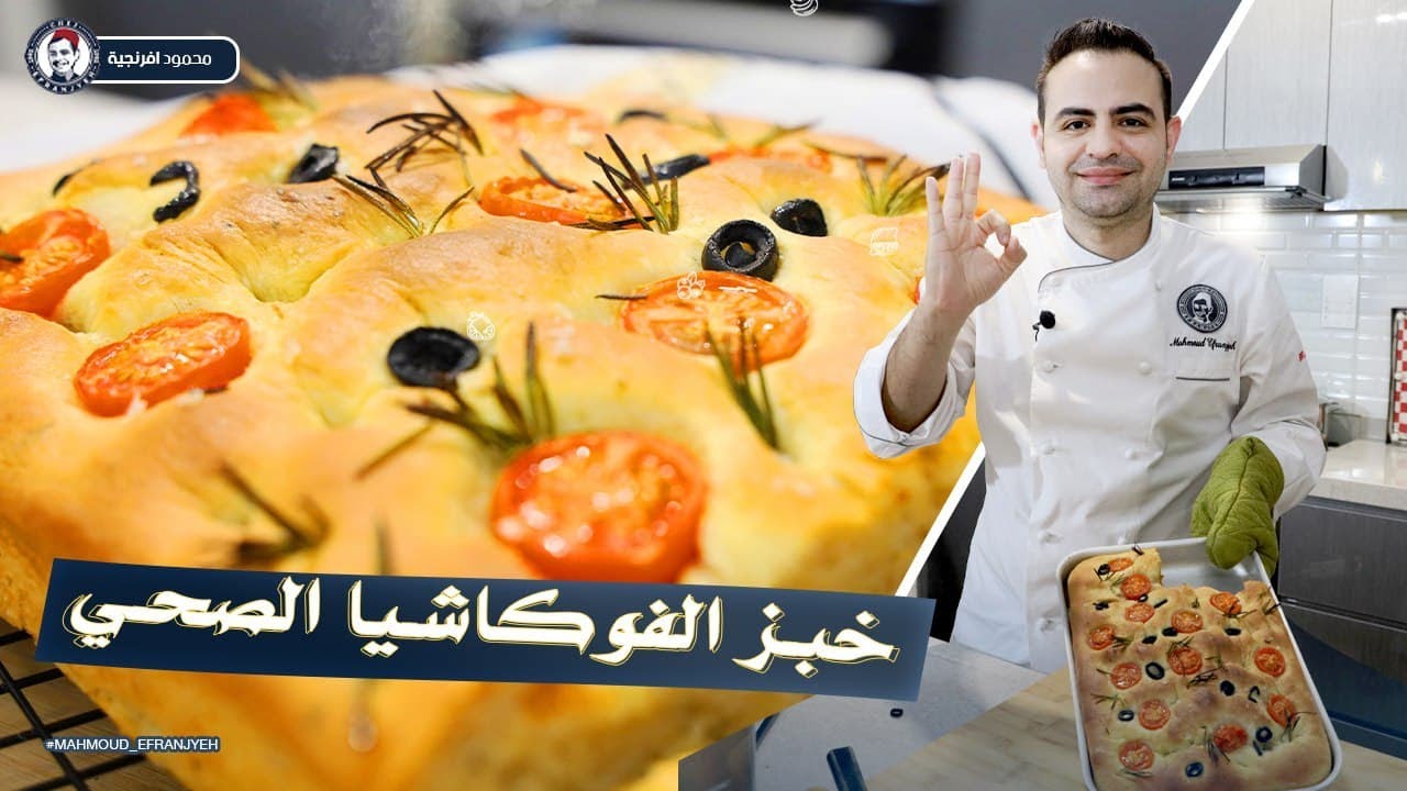 محمود افرنجية| خبز الفوكاشيا الايطالي بطريقة مبسطة و صحية Focaccia Bread