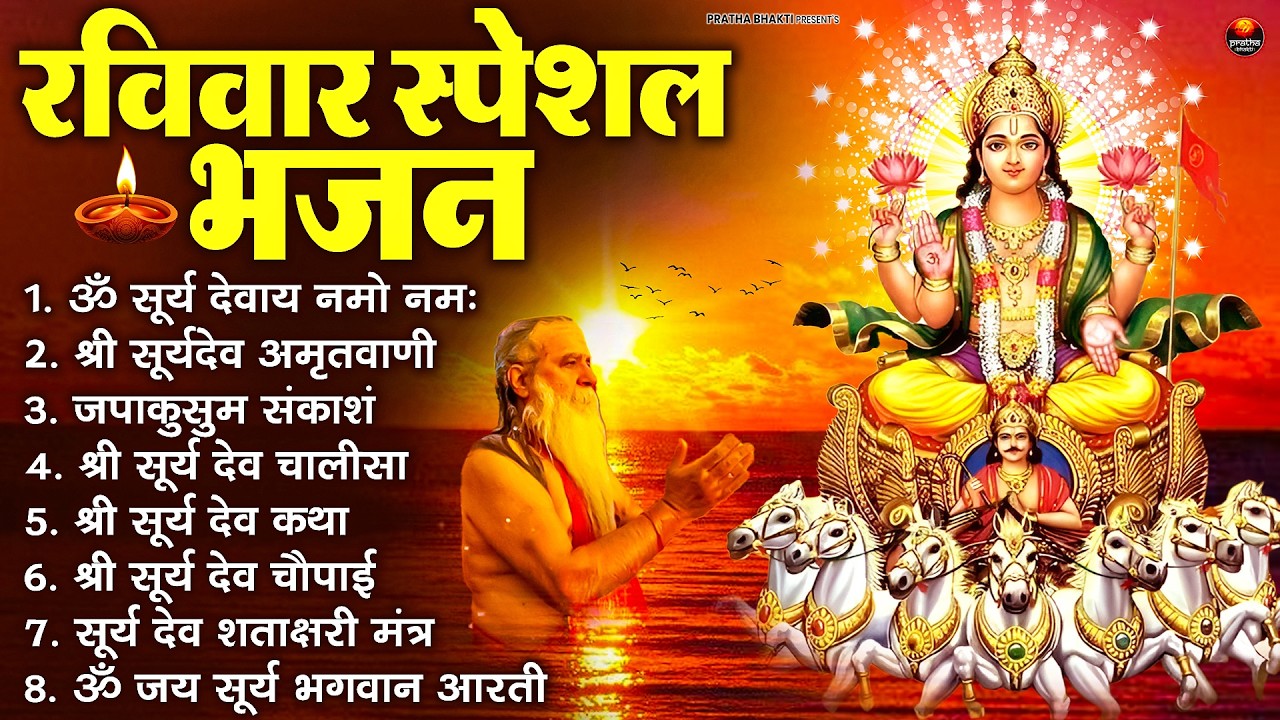 रविवार भक्ति भजन : जपाकुसुम संकाशं, ॐ सूर्य देवाय नमो नमः, सूर्यदेव अमृतवाणी, सूर्य चालीसा व आरती