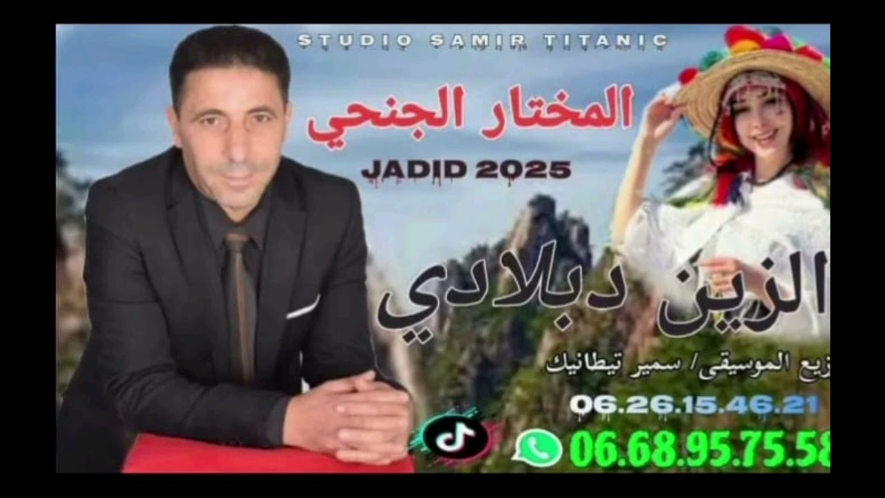 mokhtar jenhi -zin bladi مختار الجنحي -زين بلادي