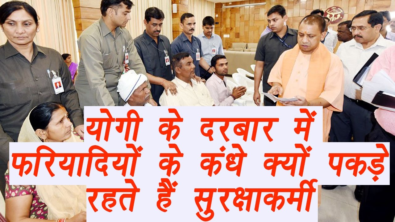 Yogi Adityanath के Janta Darbar में फरियादियों के कंधे क्यों पकड़े रहते हैं Security Personnel