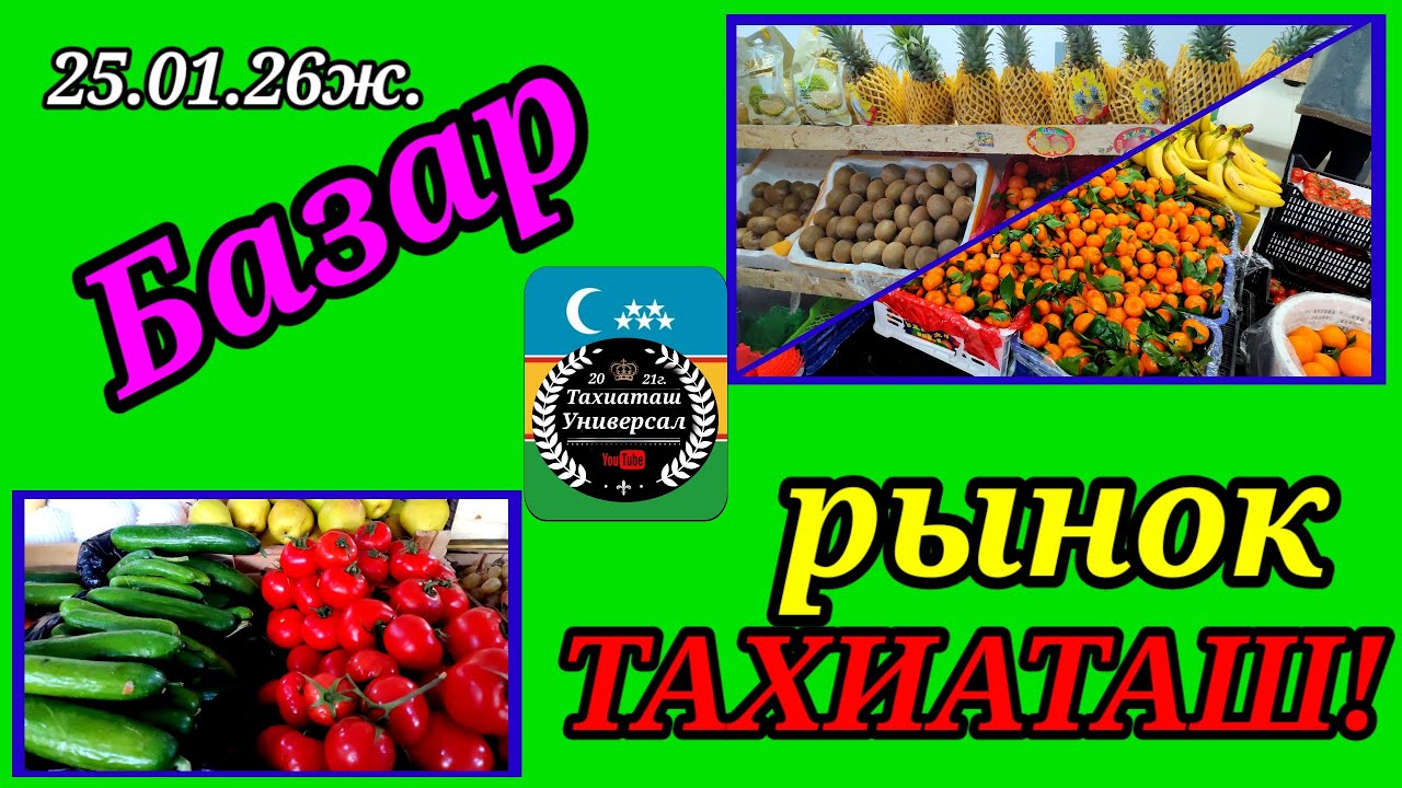 ДИЙХАН БАЗАР ПРОДОВОЛЬСТВЕННЫЙ РЫНОК #тахиаташ#каракалпакистан#бахалары#цены#овощи#фрукты#сатамын 