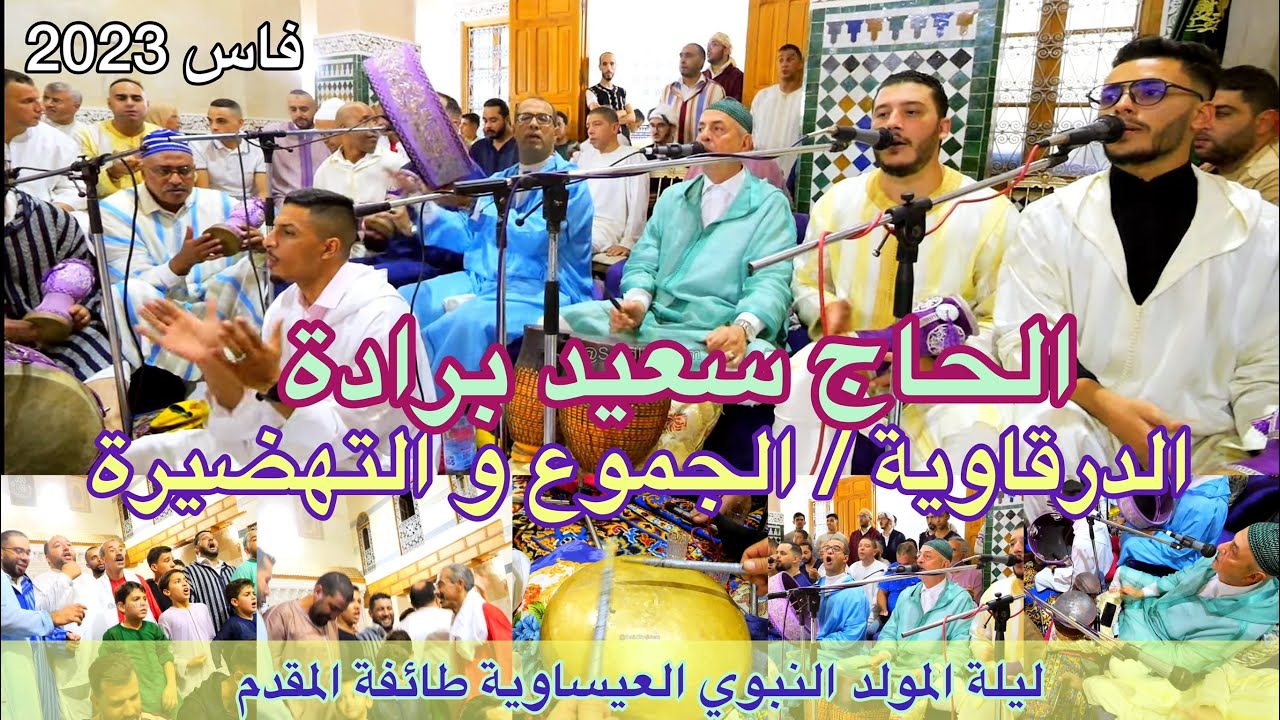 Haj Said Berrada عيساوة الدرقاوية - التهضيرة ليلة المولد النبوي المقدم الحاج سعيد برادة فاس 2023