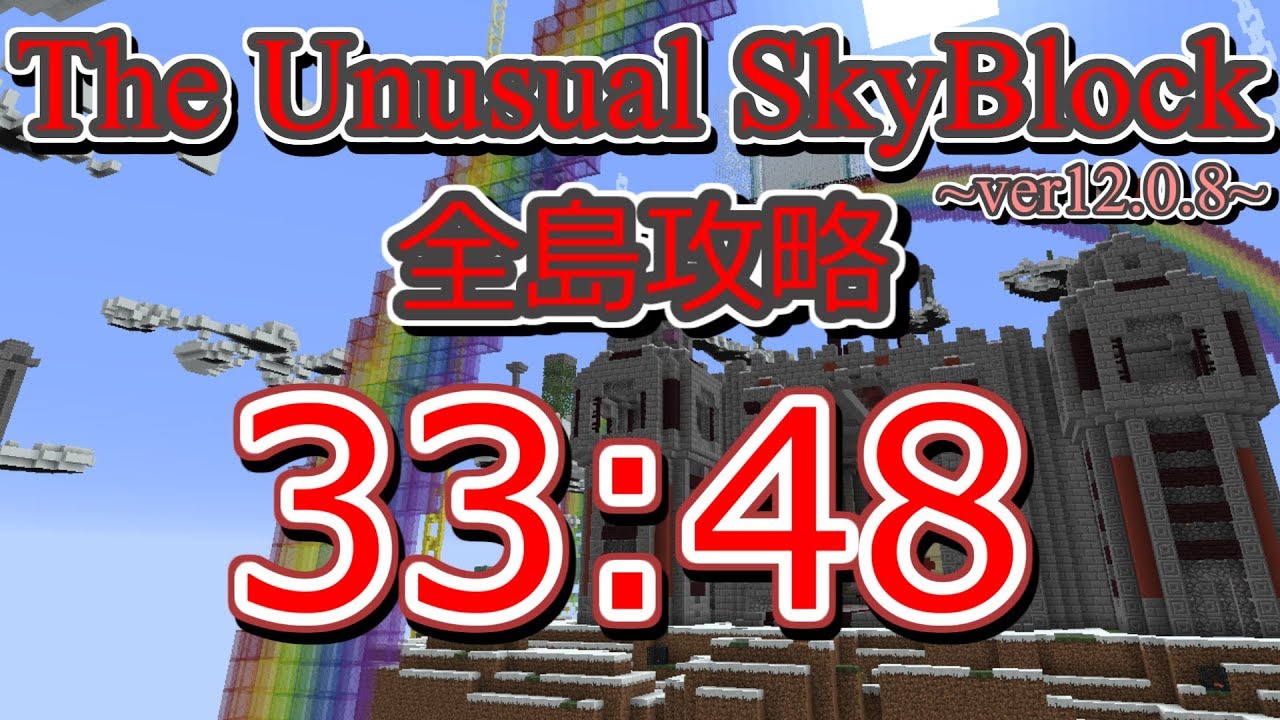 The Unusual Skyblock ver12.0.8 全島攻略RTA 0:33:48 前編【旧記録・解説あり】