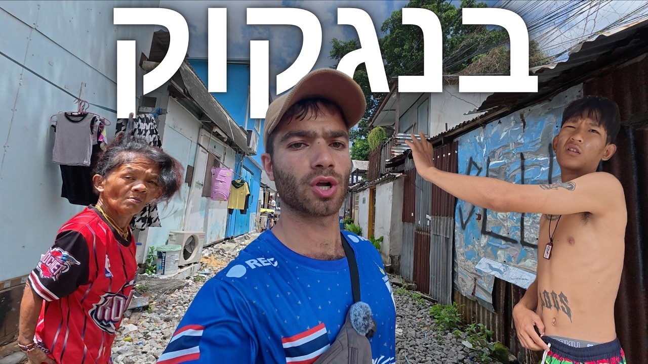 הצד של בנגקוק שלא הכרתם 🇹🇭