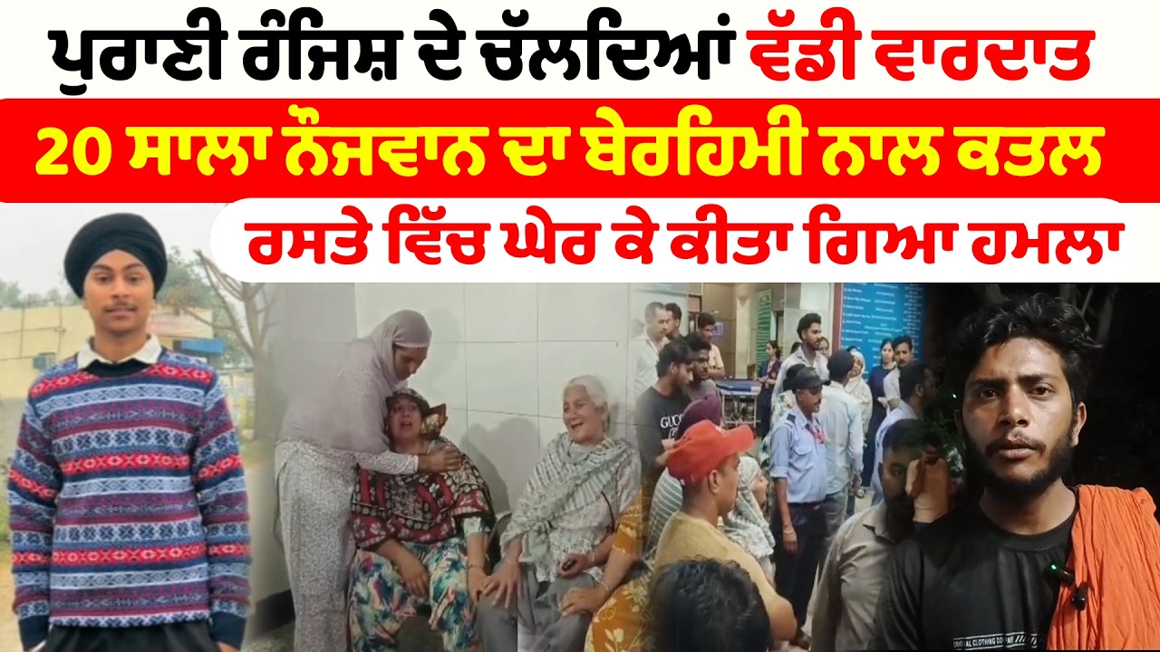 Pathankot News | ਪੁਰਾਣੀ ਰੰਜਿਸ਼ ਦੇ ਚੱਲਦਿਆਂ ਵੱਡੀ ਵਾਰਦਾਤ 20 ਸਾਲਾ ਨੌਜਵਾਨ ਦਾ ਬੇਰਹਿਮੀ ਨਾਲ ਕਤਲ| Sanjha TV