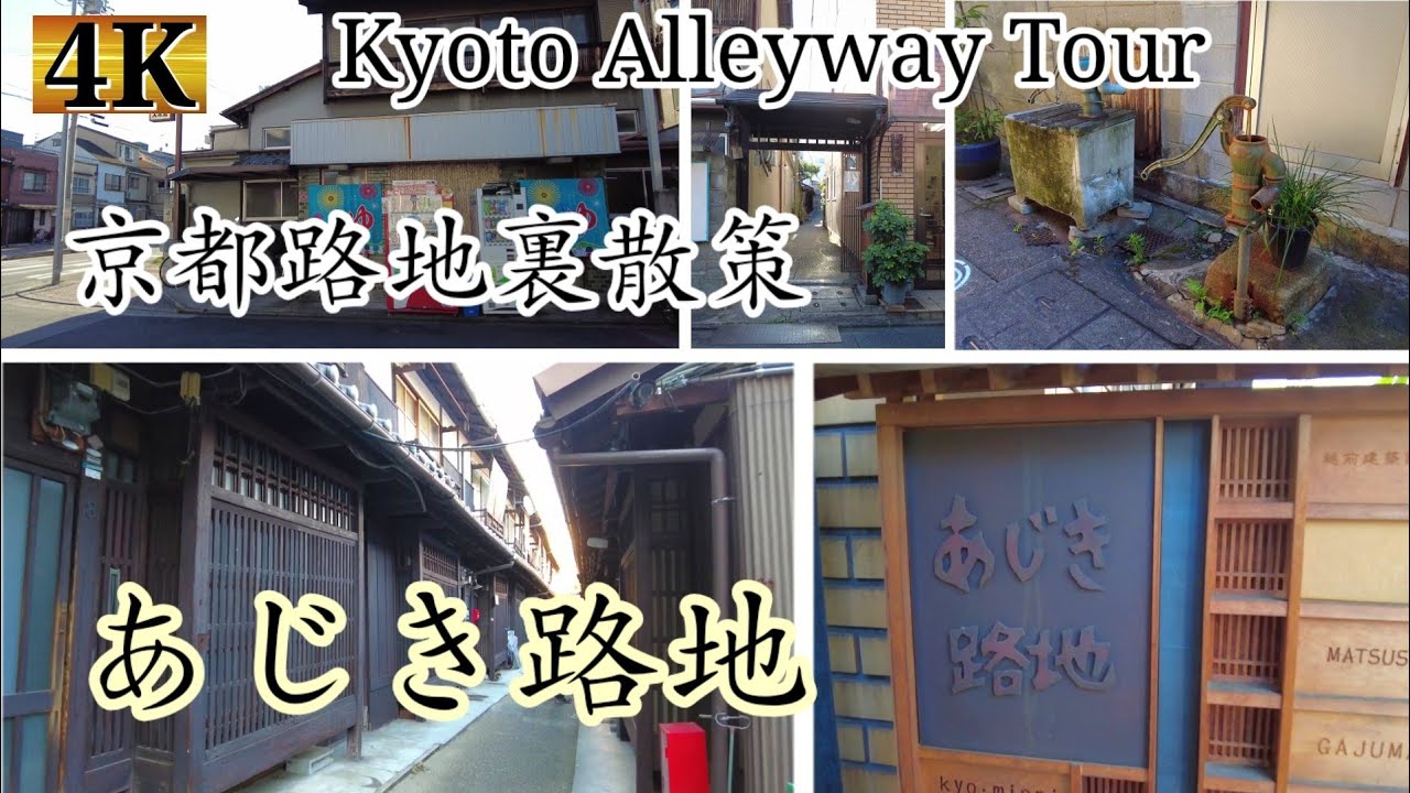 京都路地裏散策【あじき路地】東山宮川町となり【4k ASMR】