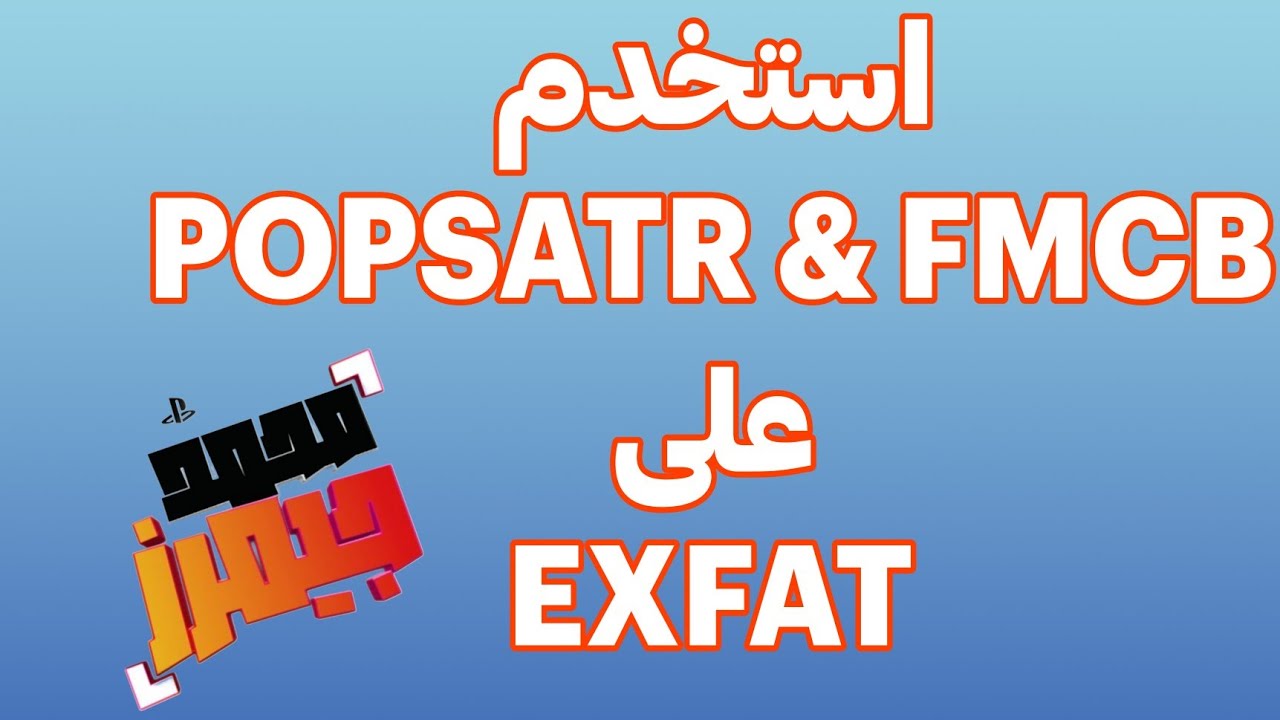 شرح BDM ASSAULT : طور جهازك البلاي ستيشن 2 ليدعم صيغة exfat بالكامل 🔥🔥