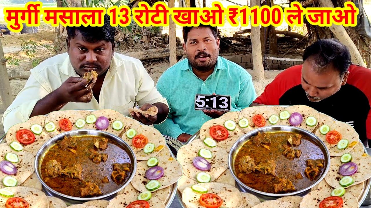 मुर्ग मसाला 13 रोटी खाओ ₹1100 ले जाओ। CHICKEN HEAD CURRY TANDOORI ROTI EATING CHALLENGE WINNING CASH