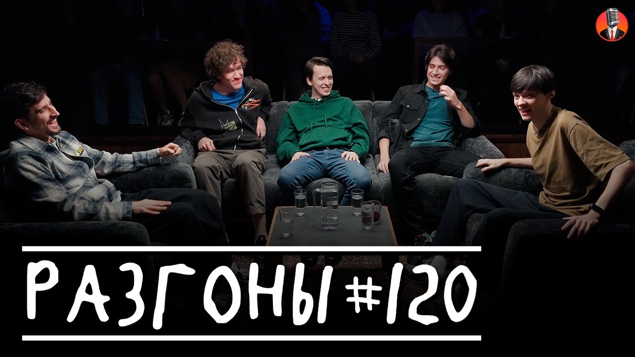 Разгоны #120 [Фил Воронин, Женя Сидоров, Никита Дубровский, Тимур Хамадуллин, Даня Слободенюк]