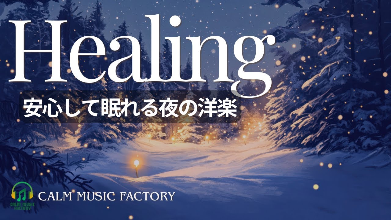 【癒しの洋楽BGM】安心して眠れる夜の洋楽｜Healing Playlist❄️