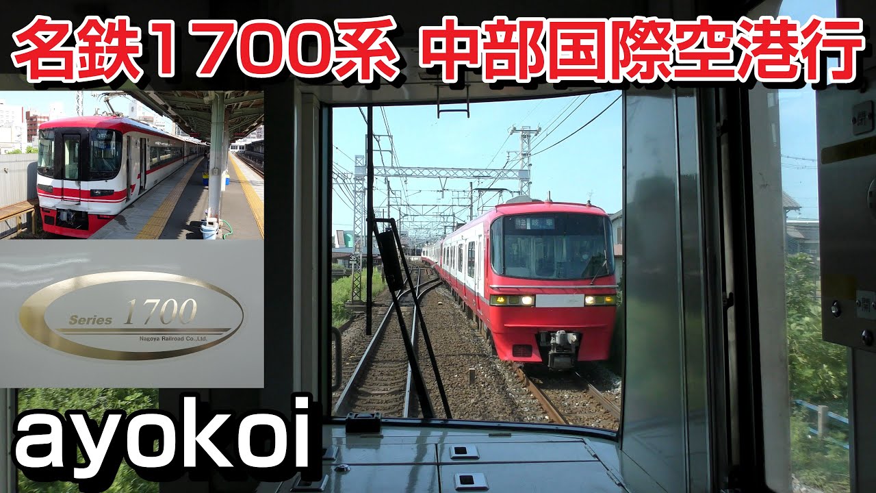 名鉄1700系 前面展望 特急 名鉄岐阜-中部国際空港
