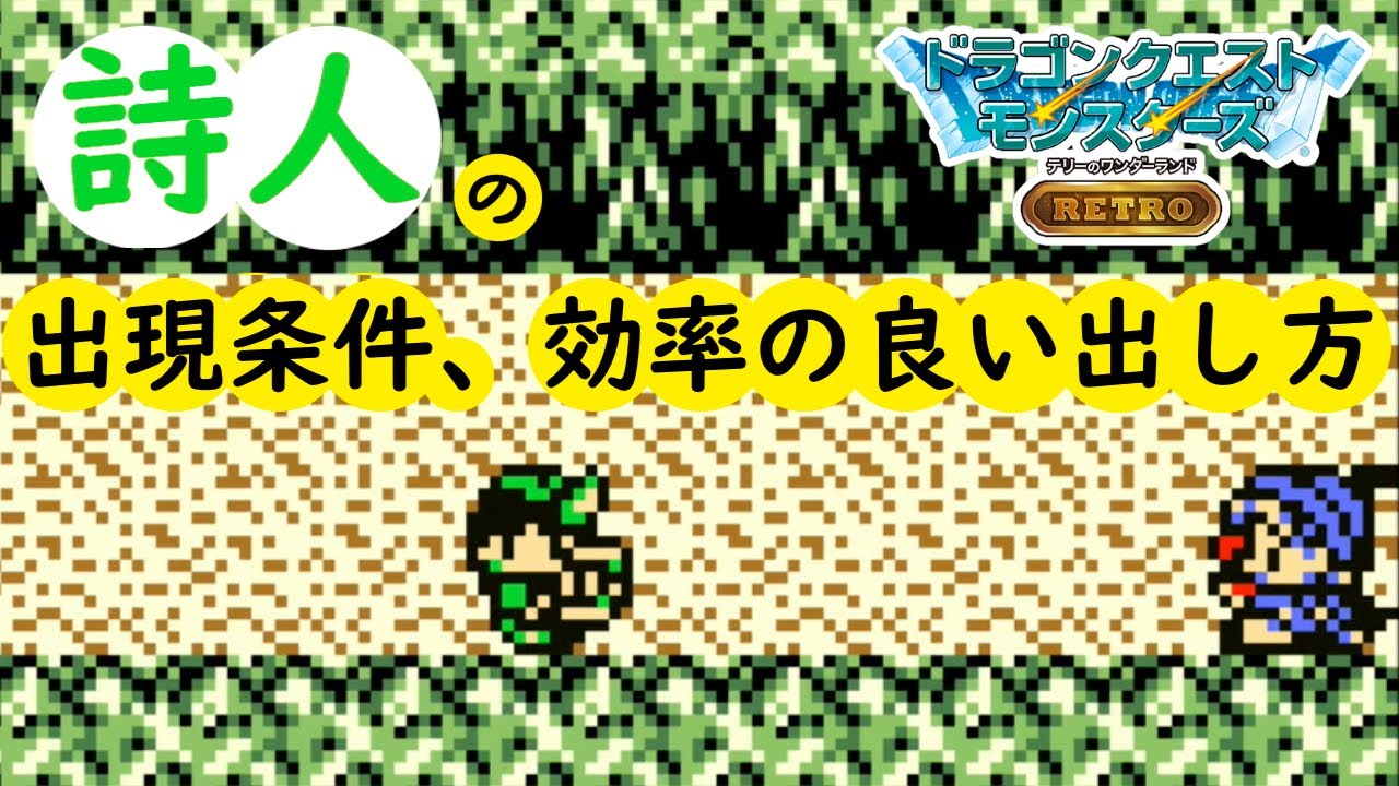 【DQMテリワンRETRO】詩人の出現条件、効率の良い出し方について