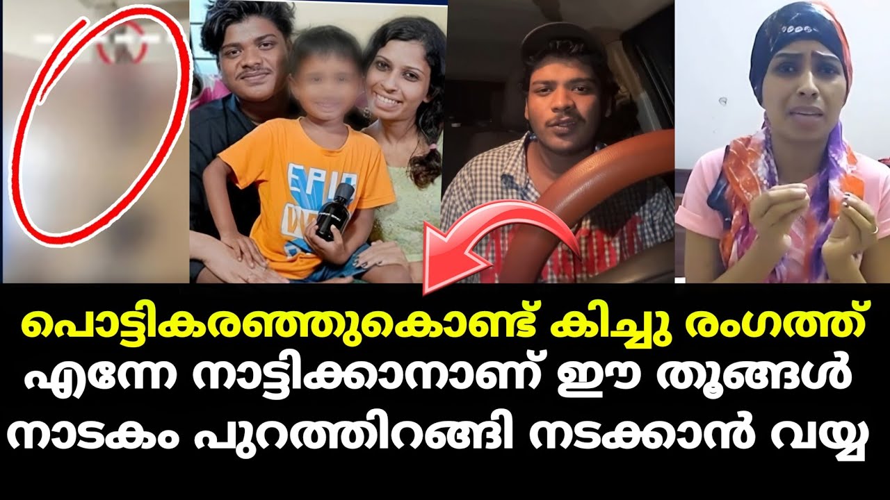 രേണു തൂ*ങ്ങുന്ന വീഡിയോ പുറത്ത് ; കിച്ചുവിന് പുറത്തിറങ്ങി നടക്കാൻ വയ്യ❓കരഞ്ഞുകൊണ്ട് കിച്ചു രംഗത്ത്
