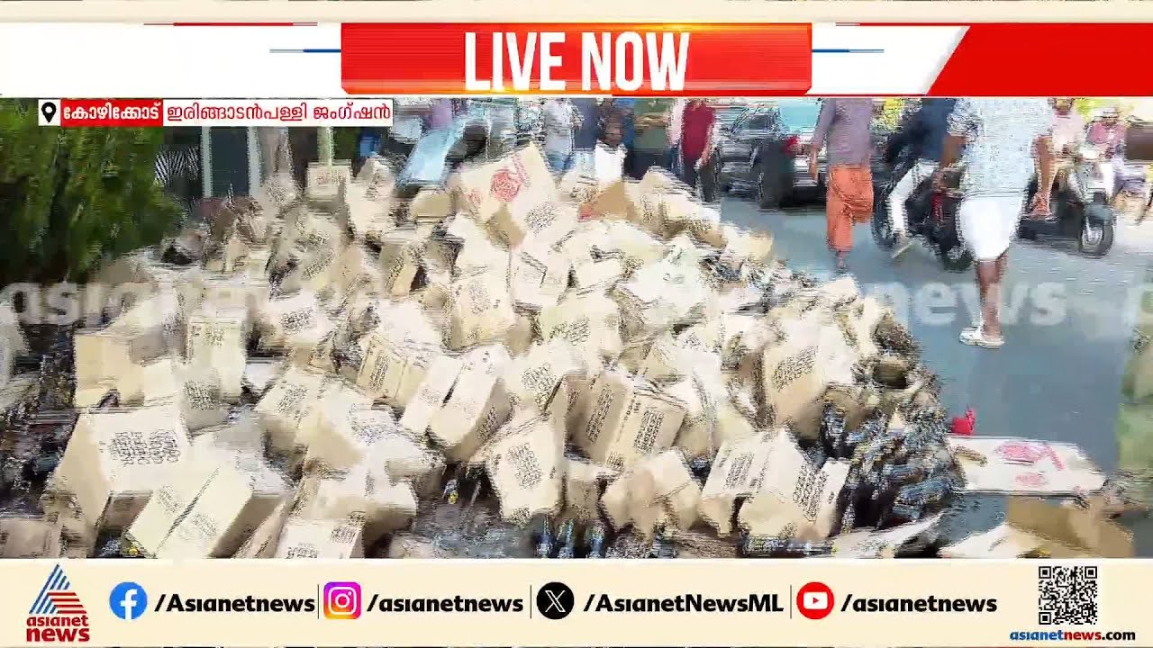 കോഴിക്കോട് മദ്യകുപ്പികളുമായി വന്ന വാഹനം മറിഞ്ഞ സംഭവം; സ്ഥലത്ത് എക്സൈസ് ഉദ്യോഗസ്ഥർ | Kozhikode