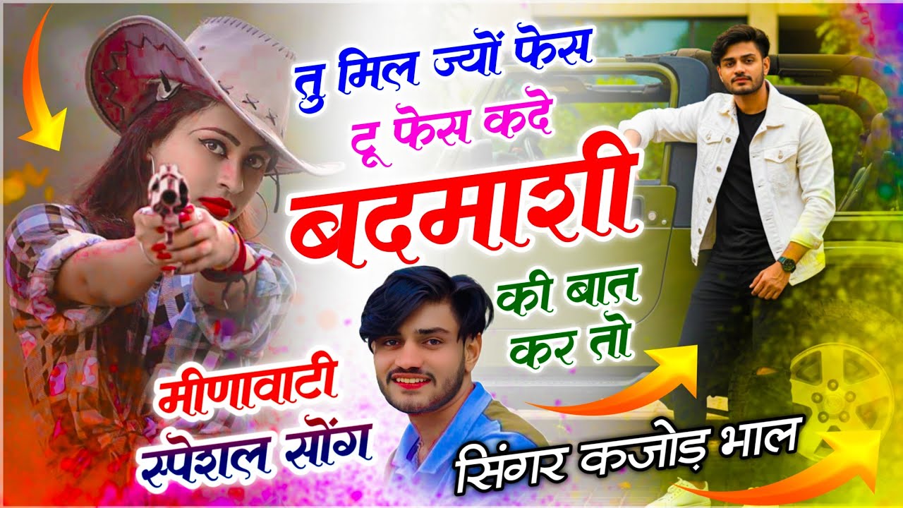 Badmashi Meenawati Song !! तू मिल ज्यों फेस टू फेस कदे बदमाशी की बात कर तो !! सिंगर कजोड़ भाल सोंग