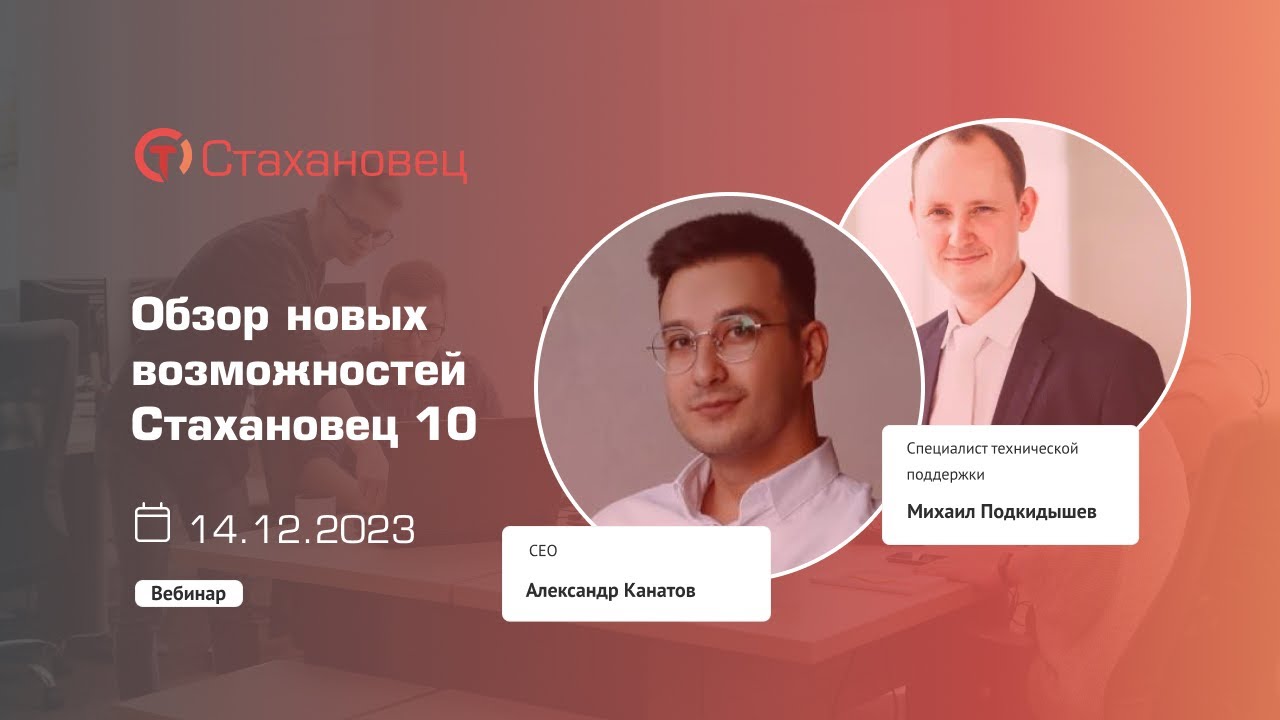 Обзор новых возможностей Стахановец 10