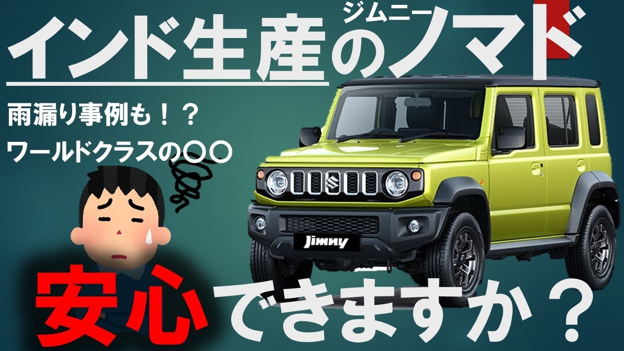 ジムニーノマドはインド製？安心安全なのか？？#SUZUKI#スズキ#ジムニーシエラ