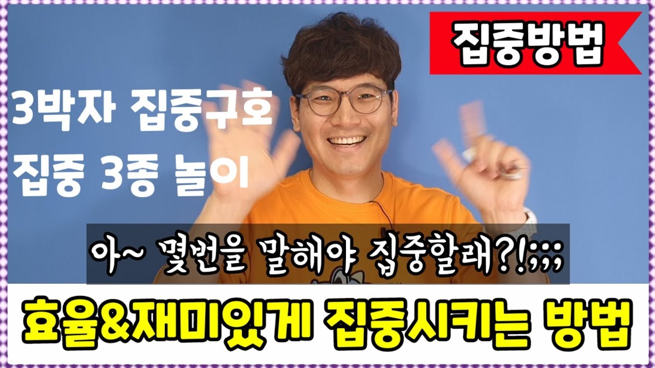 학급경영ㅣ집중방법ㅣ효율&재미있게 집중시키는 방법ㅣ간단ㅣ명료ㅣ손에 잡히는 학급경영ㅣ쏭쌤TV