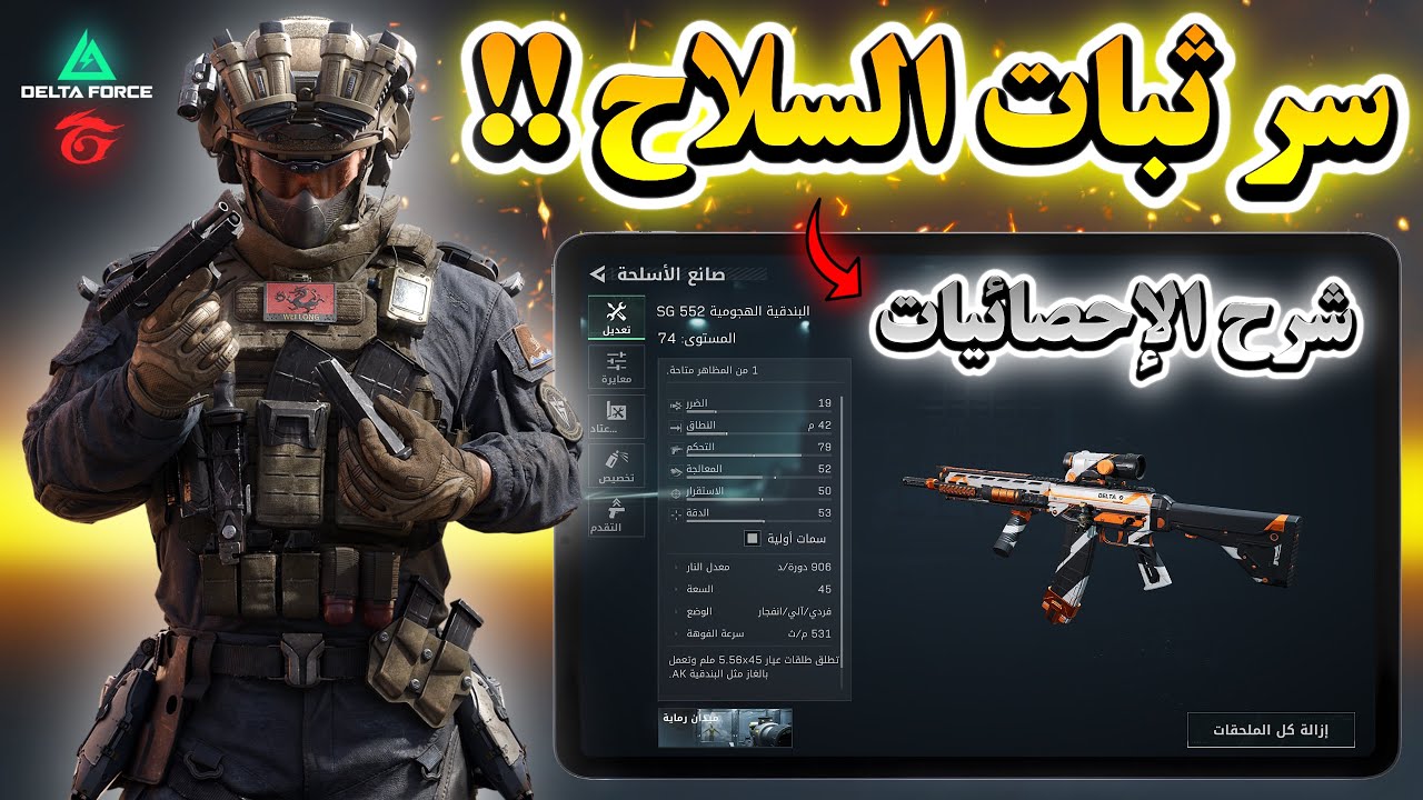 سر ثبات السلاح في قارينا دلتا فورس! شرح احصائيات الأسلحة وكيف تصير لاعب محترف! | Garena Delta Force
