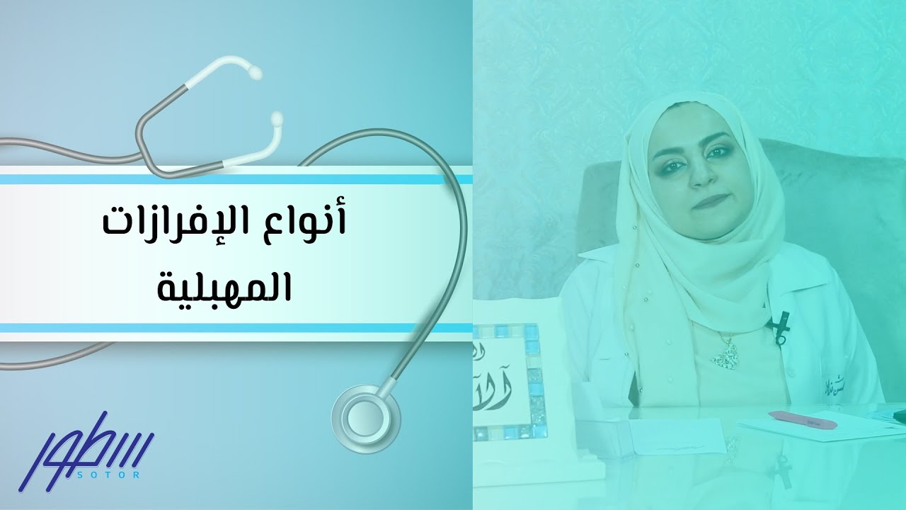 أنواع الإفرازات المهبلية