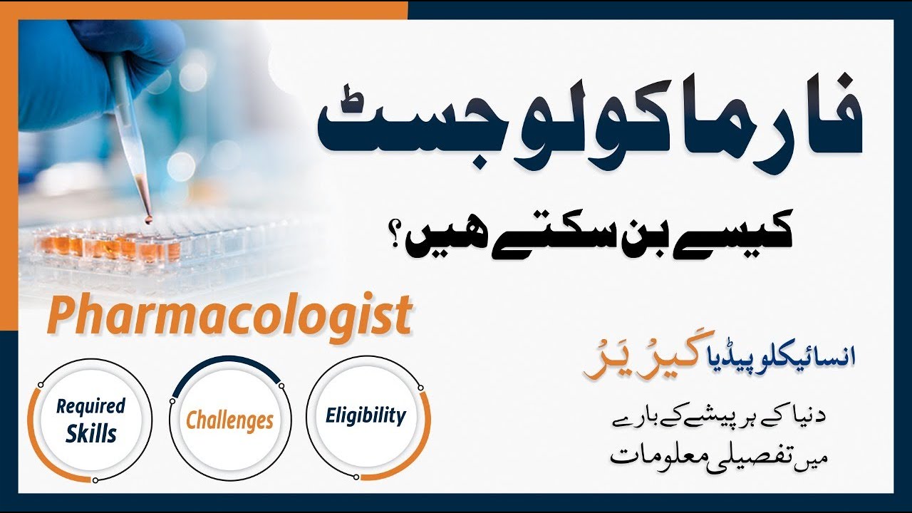 How can you become a Pharmacologist? | Career of Pharmacist in Urdu/Hindi | Kitaab Suno