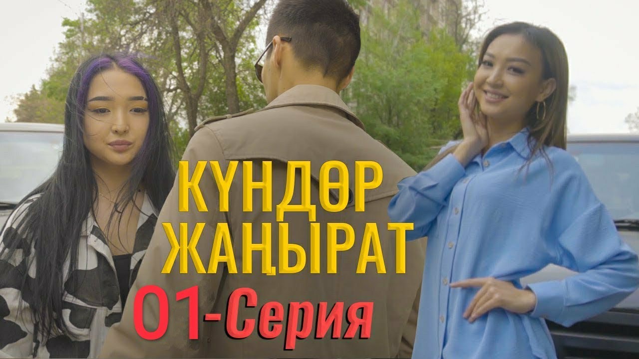 ЖАҢЫ КЫРГЫЗ КИНО 2021/КҮНДӨР ЖАҢЫРАТ 1-СЕРИЯ /  Акча /кошунаны тандабайт 3 сезон кийинки видеодо