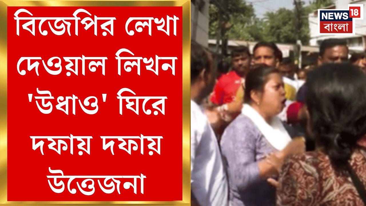 Kolkata News | দেওয়াল লেখা মোছার অভিযোগে BJP র বিক্ষোভ হালতুর রামলাল বাজারে! | Bangla News