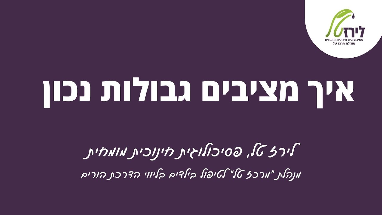 איך מציבים גבולות נכון!